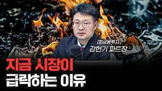 지금의 시장 하락에는 다 이유가 있다 f.강현기 DB금융투자 파트장