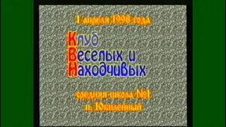 Клуб веселих і кмітливих (змагаються учні і вчителі Ювілейної СШ №1) 1 квітня 1998 року!