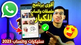 برنامج ملصقات واتساب للكبار 2025 (برنامج ملصقات واتساب للكبار) استيكرات واتس اب للمتزوجين