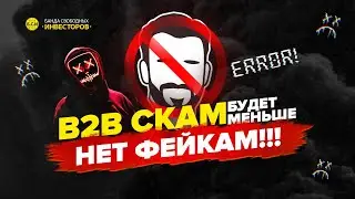 B2B СКАМ / БУДЕТ МЕНЬШЕ / НЕТ ФЕЙКАМ.!!! Praetorian group