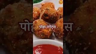 पोहा नगेट्स | Poha Nuggets #crispynuggets #nuggets #poha #snack