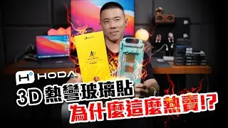 【HODA】iPhone系列 3D熱彎全膠玻璃貼滾輪太空艙 安裝教學