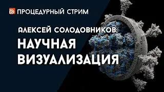 Стрим: Научная визуализация (Алексей Солодовников)