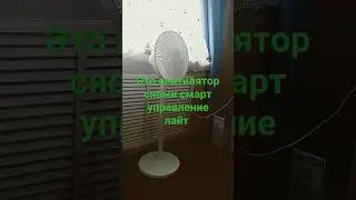 это вентилятор сяоми смарт управление лайт