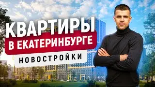 Как купить квартиру в Екатеринбурге? Новостройки