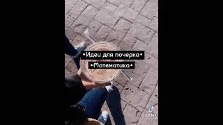 ● идеи для почерка ●  ▪ математика▪