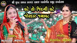 હેતલબેન ભરવાડ  || ઘટે તો જિંદગી ઘટે || જોરદાર જમાવટ || માયાબેન ભરવાડ || Hetalben Bharwad