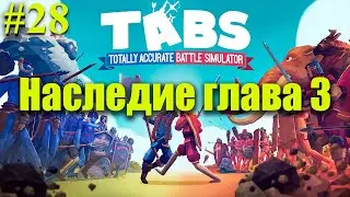 TABS⏩Наследие глава 3⏩Totally Accurate Battle Simulator⏩#28