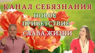 МЫ ВОПЛОТИЛИСЬ НА ЭТУ ПЛАНЕТУ, ИМЕЯ ВОЗМОЖНОСТЬ ТВОРИТЬ И СВОИМ СВЕТОМ РАССВЕТЛЯТЬ ТЬМУ.