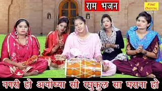 नगरी हो अयोध्या सी रघुकुल सा घराना हो - राम जी भजन |गायिका रेखा गर्ग |Ram Bhajan |Ram Song (Lyrics)