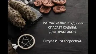 РИТУАЛ КЛЮЧ СУДЬБЫ. СПАСАЕТ СУДЬБЫ. ДЛЯ ПРАКТИКОВ. ▶️ ВЕДЬМИНА ИЗБА ▶️ ИНГА ХОСРОЕВА.