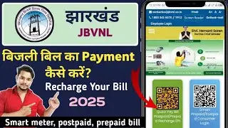 Jharkhand Bijli Bill Online Kaise Bhare 2025 |Jharkhand Electricity Bill Online Payment Step by Step