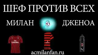 Шеф Против Всех. 26-й тур Серии А: Милан - Дженоа