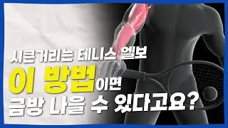 이 방법이면 테니스 엘보 금방 낫습니다!