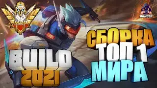 САБЕР СБОРКА 2021 / ТОП 1 МИРА САБЕР mobile legends/ мобайл легенд