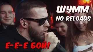 {140 BPM CUP} ШУММ NO RELOADS ПРОТИВ GOKILLA Полуфинал НА 140 BPM CUP