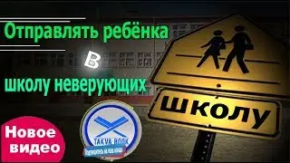 Отправлять ребёнка в школу неверующих - куфр? Махмуд Абу Муаз