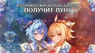 КТО УНИЧТОЖИТ БОЛЬШЕ ВСЕХ БОССОВ ТОТ ПОЛУЧИТ ЛУНУ В ГЕНШИН ИМПАКТ