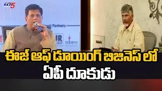రెండో స్థానాల్లో ఏపీ.. | AP Ranked Top State in Ease of Doing Business | TV5 News