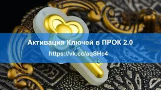 Активация ключей в ПРОК 2.0  ( #прок2.0 #прок2 )