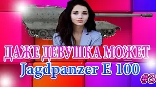 WoT - Jagdpanzer E 100 - ДАЖЕ ДЕВУШКА МОЖЕТ[GIRL CAN]  #3