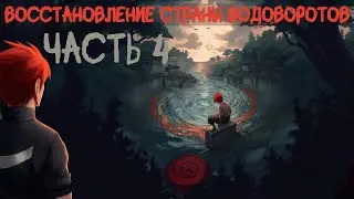 СБОРНИК #4 [  Наруто: Восстановление Страны Водоворотов ]  \ Альтернативный сюжет наруто.