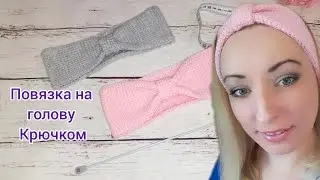 Повязка на голову крючком / Повязка тунисским вязанием / Crocheted headband