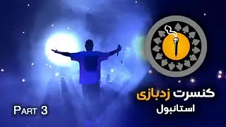 زدبازی در استانبول - قسمت سوم | HEEN Experience - Istanbul - Part 3