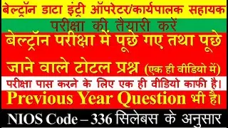 बेल्ट्रॉन परीक्षा में पूछे गए तथा पूछे जाने वाले टोटल प्रश्न | beltron previous year question paper