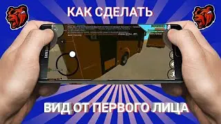 КАК СДЕЛАТЬ ВИД ОТ ПЕРВОГО ЛИЦА НА БЛЕК РАШЕ НОВОЭ ОБНОВЛЕНИЯ З ВИДОМ ОТ ПЕРВОГО ЛИЦА +КОНКУРС