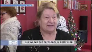 экскурсия для Берёзовских ветеранов