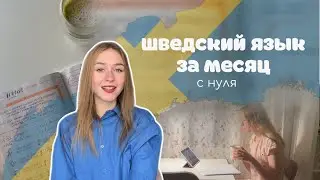Нужен ли в Финляндии шведский язык? // изучаю месяц с нуля