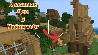 Красивый дом в Minecraft