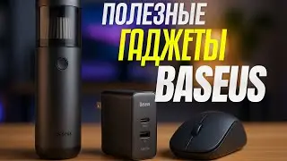 🎯 Топ-5 гаджетов Baseus в 2025 году, которые перевернут твой взгляд на технологии! 🔋⚡🖱️