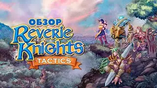 Reverie Knights Tactics Обзор Бразильской jRPG