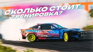 СКОЛЬКО СТОИТ ТРЕНИРОВКА НА ПРО ТАЧКЕ? ТЕСТИРУЕМ 200SX на АВТОДРОМЕ