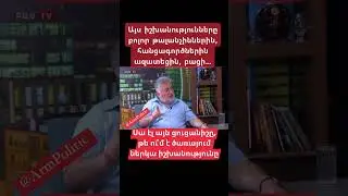 Սա էլ այն ցուցանիշը թե ու՞մ է ծառայում ներկա իշխանությունը‼️#հայաստան #նիկոլ_փաշինյան #նիկոլ