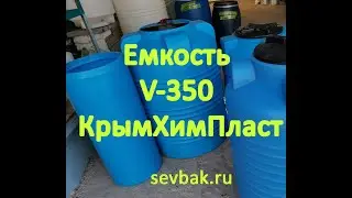 Емкость для воды V-350 вертикальная Крымхимпласт. Купить в магазине Sevbak.ru Севастополь Готская 2