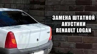 ЗАМЕНА ШТАТНОЙ АКУСТИКИ И ШУМОИЗОЛЯЦИЯ 🔊 RENAULT LOGAN