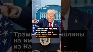 Трамп ввел пошлины на импорт из Казахстана - они самые высокие в регионе