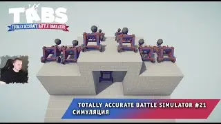 Totally Accurate Battle Simulator #21 ➤ Симуляция ➤ Прохождение игры Тотали Аккурат Батл Симулятор