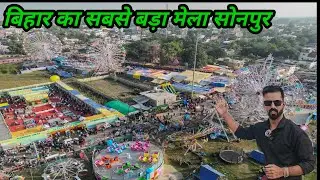 sonpur mela 2024 | sonpur mela vlog | jalpari Mela #sonpurmela