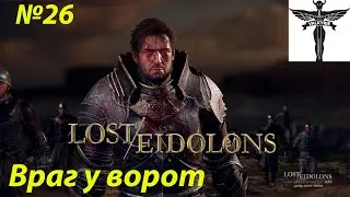 Lost Eidolons-Враг у ворот