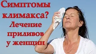 Приливы у женщин  Причины, симптомы и лечение приливов у женщин  Галина Гроссманн