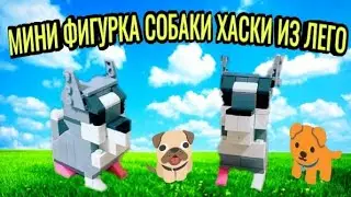МИНИФИГУРКА СОБАКИ ХАСКИ ИЗ ЛЕГО 🐶 🐕 КАК СДЕЛАТЬ МИНИФИГУРКУ СОБАКИ ИЗ ЛЕГО