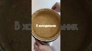Чизкейк без выпечки 🤍