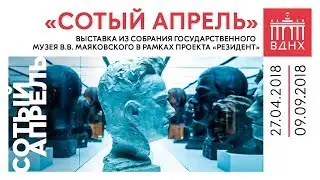 Сотый апрель | Выставка из собрания музея В.В. Маяковского