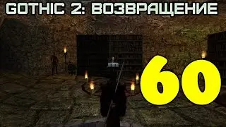 Gothic 2: Возвращение #60 (Башня туманов)
