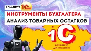 Анализ товарных остатков в регистре Товары организаций (БУ) на дату