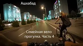 Семейная вело прогулка. Ашхабад. Часть 4